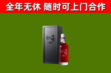 丽江烟酒回收50年山崎洋酒.jpg
